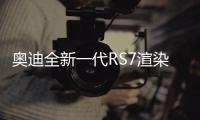 奧迪全新一代RS7渲染圖 動力性能大幅提升