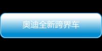 奧迪全新跨界車