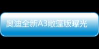 奧迪全新A3敞篷版曝光 軟質頂篷搭1.5T