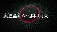 奧迪全新A3明年4月亮相 國(guó)產(chǎn)將進(jìn)行加長(zhǎng)