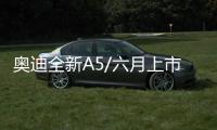 奧迪全新A5/六月上市 預計售價40