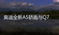 奧迪全新A5轎跑與Q7同平臺 將減重100kg