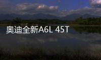 奧迪全新A6L 45TFSI性能測試 完美主義