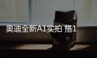 奧迪全新A1實拍 搭1.0T三缸引擎/年底入華