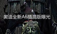 奧迪全新A6插混版曝光 配S運(yùn)動(dòng)套件