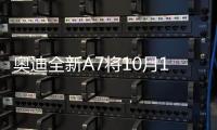 奧迪全新A7將10月19日亮相 配貫穿式尾燈
