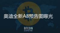奧迪全新A8預(yù)告圖曝光 自帶“足底按摩”