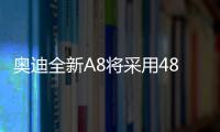 奧迪全新A8將采用48V電池混動技術