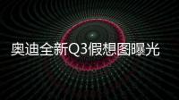奧迪全新Q3假想圖曝光 長得越來越像新Q7