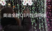 奧迪全新Q3內(nèi)飾諜照曝光 或年內(nèi)亮相
