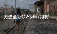 奧迪全新Q2今年7月將上市 約售21萬元起
