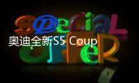 奧迪全新S5 Coupe實車諜照 即將引入國內(nèi)