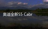 奧迪全新S5 Cabriolet北美車展首發(fā)亮相