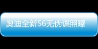 奧迪全新S6無(wú)偽諜照曝光 有望年底亮相