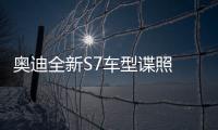 奧迪全新S7車型諜照 最快2017年底發布
