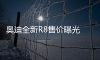 奧迪全新R8售價曝光 推后驅(qū)版車型動力下降