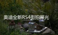 奧迪全新RS4街拍曝光 9月亮相/競爭奔馳C 63