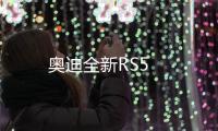 奧迪全新RS5