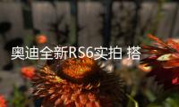 奧迪全新RS6實拍 搭4.0T/增搭輕混系統