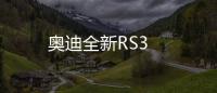 奧迪全新RS3