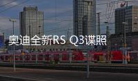 奧迪全新RS Q3諜照曝光 或于2019年亮相