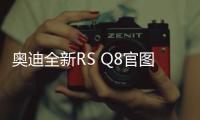 奧迪全新RS Q8官圖發布 搭4.0T/明年上市