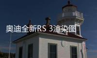 奧迪全新RS 3渲染圖曝光 搭2.5T造型精致