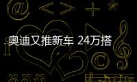 奧迪又推新車 24萬搭載3.0T采油發動機
