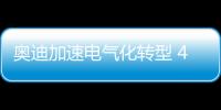 奧迪加速電氣化轉型 4年內推最后燃油車
