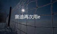 奧迪再次用e
