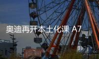 奧迪再開本土化課 A7L后或許還有更大驚喜