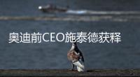 奧迪前CEO施泰德獲釋請求遭德國法院駁回