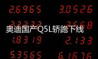 奧迪國產Q5L轎跑下線 明年開賣/競爭寶馬X4