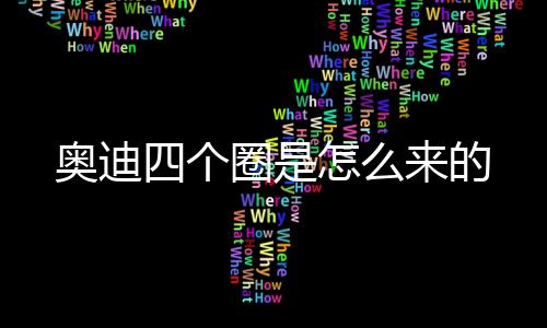 奧迪四個圈是怎么來的