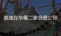 奧迪在華第二家合資公司 首款車型將是誰