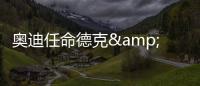 奧迪任命德克&middot;阿諾德為新任公關(guān)部門負(fù)責(zé)人