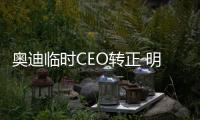 奧迪臨時(shí)CEO轉(zhuǎn)正 明年1月正式上任