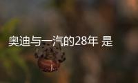 奧迪與一汽的28年 是否可以再擁有春天？