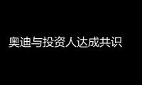 奧迪與投資人達成共識 上汽奧迪合作推遲