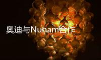 奧迪與Nunam合作 共同開發電動人力車