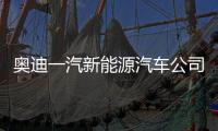 奧迪一汽新能源汽車公司將于6月底開工