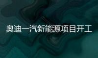 奧迪一汽新能源項(xiàng)目開工 2024年底前竣工