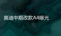 奧迪中期改款A4曝光 外觀升級/配輕混系統