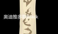 奧迪推多款Black Edition車型 黑得高級