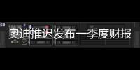奧迪推遲發布一季度財報至6月1日