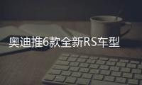 奧迪推6款全新RS車型 2018年底前亮相