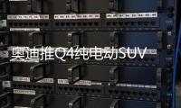 奧迪推Q4純電動(dòng)SUV 溜背式車身/2019年上市