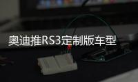 奧迪推RS3定制版車型 動力升級/破百僅3.7秒