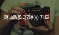 奧迪改款Q7曝光 升級(jí)A8L內(nèi)飾/競(jìng)爭(zhēng)寶馬X5
