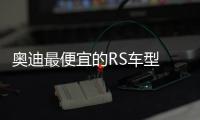 奧迪最便宜的RS車型 RS 1信息曝光 搭2.0T